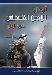أوضاع اللاجئين الفلسطينيين في لبنان (النسخة الإلكترونية)