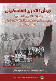 جيش التحرير الفلسطيني وقوات التحرير الشعبية ودورهما في مقاومة الاحتلال الإسرائيلي 1964-1973 (النسخة الإلكترونية)