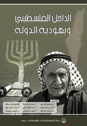 الداخل الفلسطيني ويهودية الدولة (النسخة الإلكترونية)