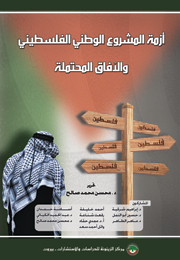 أزمة المشروع الوطني الفلسطيني والآفاق المحتملة (النسخة الإلكترونية)