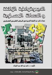 الديموقراطية الزائفة والحصانة المسلوبة (النسخة الإلكترونية)