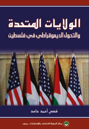 الولايات المتحدة والتحول الديموقراطي في فلسطين (النسخة الإلكترونية)