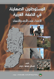 المستوطنون الصهاينة في الضفة الغربية: الاعتداء على الأرض والإنسان (النسخة الإلكترونية)