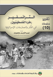 تقرير معلومات (10): الترانسفير (طرد الفلسطينيين) في الفكر والممارسات الإسرائيلية (النسخة الإلكترونية)