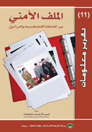 تقرير معلومات (11): الملف الأمني بين السلطة الفلسطينية و"إسرائيل" (النسخة الإلكترونية)