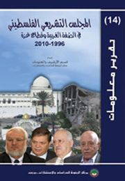 تقرير معلومات (14): المجلس التشريعي الفلسطيني في الضفة الغربية وقطاع غزة (1996-2010) (النسخة الإلكترونية)