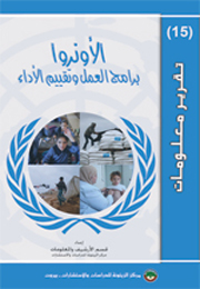 تقرير معلومات (15): الأونروا... برامج العمل وتقييم الأداء (النسخة الإلكترونية)