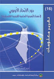 تقرير معلومات (16): دور الاتحاد الأوروبي في مسار التسوية السلمية للقضية الفلسطينية (النسخة الإلكترونية)