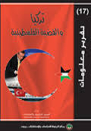 تقرير معلومات (17): تركيا والقضية الفلسطينية (النسخة الإلكترونية)