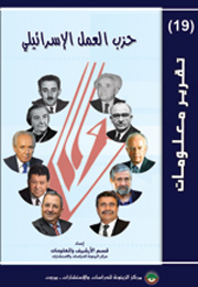 تقرير معلومات (19): حزب العمل الإسرائيلي (النسخة الإلكترونية)