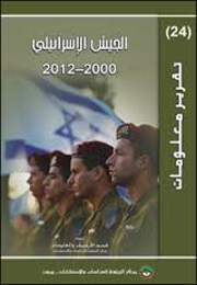 تقرير معلومات (24): الجيش الإسرائيلي 2000 - 2012 (النسخة الإلكترونية)