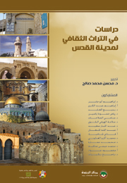 دراسات في التراث الثقافي لمدينة القدس (النسخة الإلكترونية)