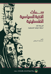 سمات النخبة السياسية الفلسطينية قبل وبعد قيام السلطة الوطنية الفلسطينية (النسخة الإلكترونية)
