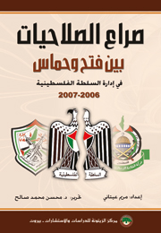 صراع الصلاحيات بين فتح وحماس في إدارة السلطة الفلسطينية 2006-2007 (النسخة الإلكترونية)