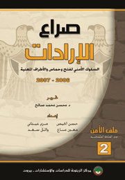 صراع الإرادات (السلوك الأمني لفتح وحماس والأطراف المعنية 2006-2007) (النسخة الإلكترونية)