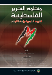 منظمة التحرير الفلسطينية: تقييم التجربة وإعادة البناء (النسخة الإلكترونية)