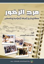 مرج الزهور: محطة في تاريخ الحركة الإسلامية في فلسطين (النسخة الإلكترونية)