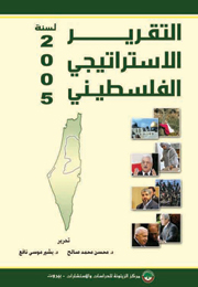 التقرير الإستراتيجي الفلسطيني لسنة 2005 (النسخة الإلكترونية)
