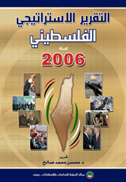 التقرير الاستراتيجي الفلسطيني لسنة 2006 (النسخة الإلكترونية)