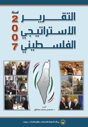 التقرير الاستراتيجي الفلسطيني لسنة 2007 (النسخة الإلكترونية)