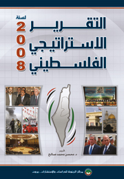 التقرير الاستراتيجي الفلسطيني لسنة 2008 (النسخة الإلكترونية)