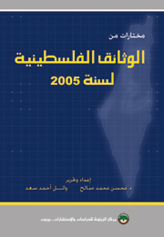 مختارات من الوثائق الفلسطينية لسنة 2005 (النسخة الإلكترونية)