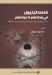 فلسطينيون في وطنهم لا دولتهم (النسخة الإلكترونية)