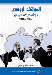 الموقف الروسي تجاه حركة حماس 2006-2010 (النسخة الإلكترونية)