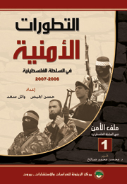التطورات الأمنية في السلطة الفلسطينية 2006-2007 (النسخة الإلكترونية)
