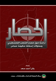 الحصار: دراسة حول معاناة الشعب الفلسطيني ومحاولات إسقاط حكومة حماس (النسخة الإلكترونية)