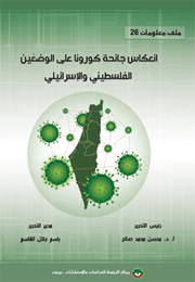 ملف معلومات (26): انعكاس جائحة كورونا على الوضعَين الفلسطيني والإسرائيلي (النسخة الإلكترونية)