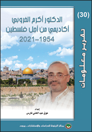 تقرير معلومات (30): الدكتور أكرم الخرّوبي... أكاديمي من أجل فلسطين 1954-2021 (النسخة الإلكترونية)