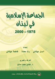 الجماعة الإسلامية في لبنان 1975-2000 (النسخة الإلكترونية)
