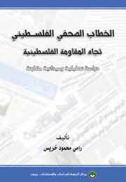 الخطاب الصحفي الفلسطيني تجاه المقاومة الفلسطينية (النسخة الإلكترونية)