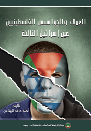 العملاء والجواسيس الفلسطينيون: عين إسرائيل الثالثة (النسخة الإلكترونية)