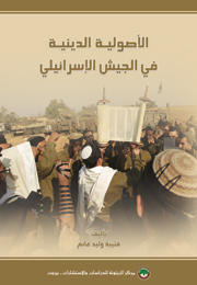 الأصولية الدينية في الجيش الإسرائيلي (النسخة الإلكترونية)