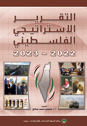 التقرير الاستراتيجي الفلسطيني: 2022-2023 (النسخة الإلكترونية)