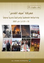 ملف معلومات (28): معركة ”سيف القدس“ وتداعياتها فلسطينياً وإسرائيلياً وعربياً ودولياً (10-21 أيار/ مايو 2021) (النسخة الإلكترونية)