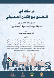 دراسات في التطبيع مع الكيان الصهيوني (النسخة الإلكترونية)