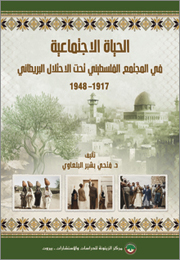 الحياة الاجتماعية في المجتمع الفلسطيني تحت الاحتلال البريطاني 1917-1948