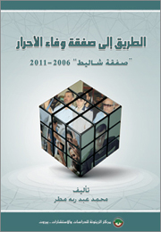 الطريق إلى صفقة وفاء الأحرار: "صفقة شاليط" 2006-2011 (النسخة الإلكترونية)