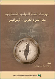 توجهات النخبة السياسية الفلسطينية نحو الصراع العربي - الإسرائيلي (النسخة الإلكترونية)
