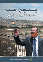 سِيْدِي عُمَر: ذكريات الشيخ محمد أبو طير (النسخة الإلكترونية)
