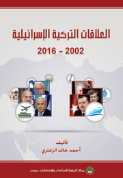 العلاقات التركية الإسرائيلية 2002-2016 (النسخة الإلكترونية)
