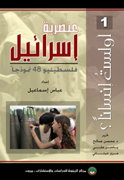 عنصرية إسرائيل... فلسطينيو 48 نموذجاً (النسخة الإلكترونية)