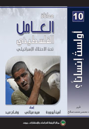 معاناة العامل الفلسطيني تحت الاحتلال الإسرائيلي (النسخة الإلكترونية)