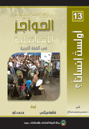 معاناة الفلسطينيين من الحواجز الاسرائيلية في الضفة الغربية (النسخة الإلكترونية)