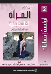 معاناة المرأة الفلسطينية تحت الاحتلال الإسرائيلي (النسخة الإلكترونية)