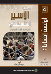 معاناة الأسير الفلسطيني في سجون الاحتلال الإسرائيلي (النسخة الإلكترونية)