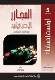 المجازر الإسرائيلية بحق الشعب الفلسطيني (النسخة الإلكترونية)